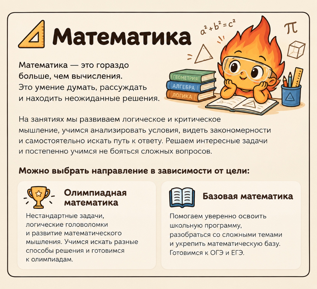 Направление Математика в клубе Огонёк