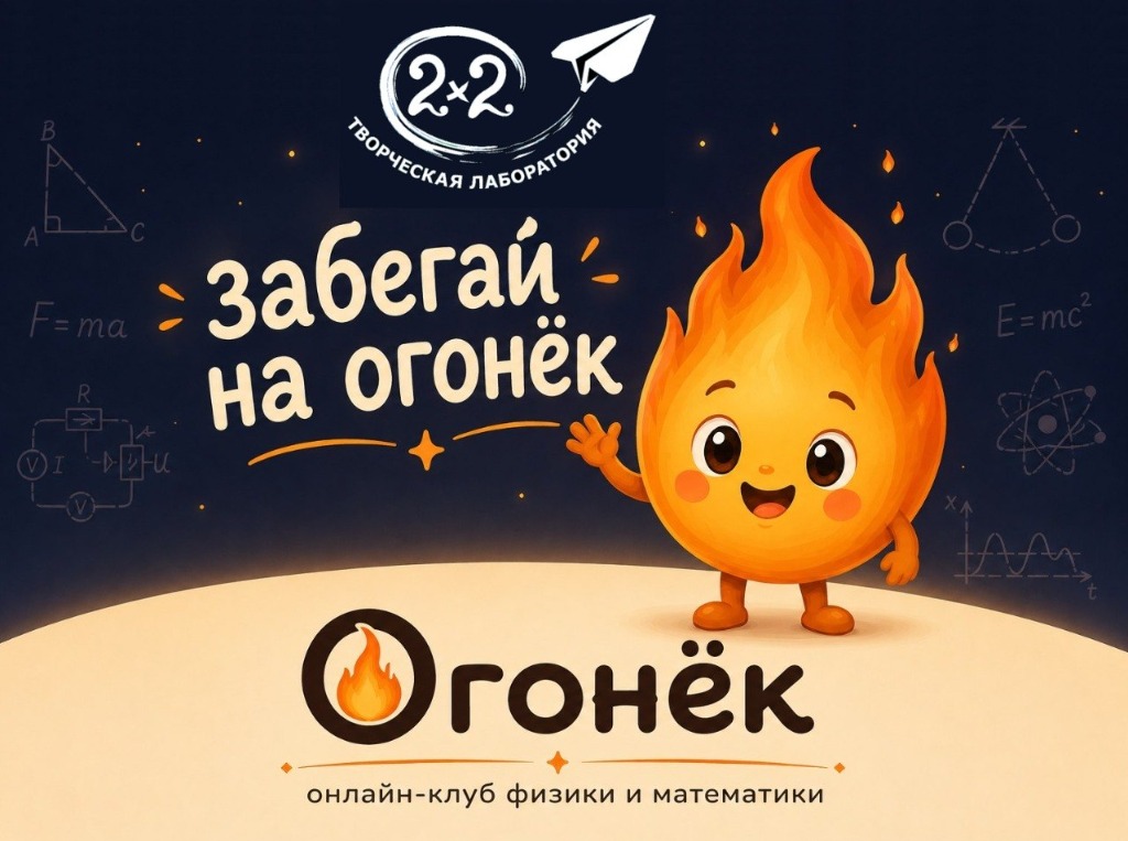 Огонёк клуб физики и математики
