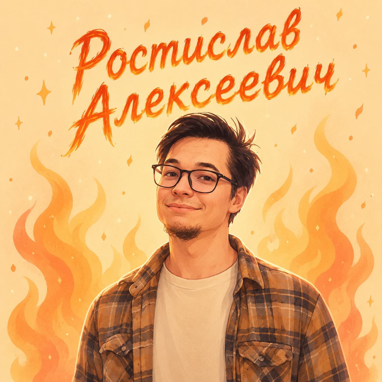 Сильвестров Ростислав Алексеевич